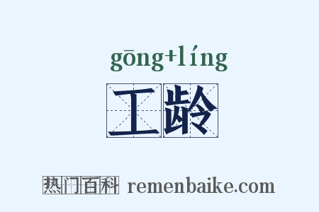 工龄是什么意思的图片